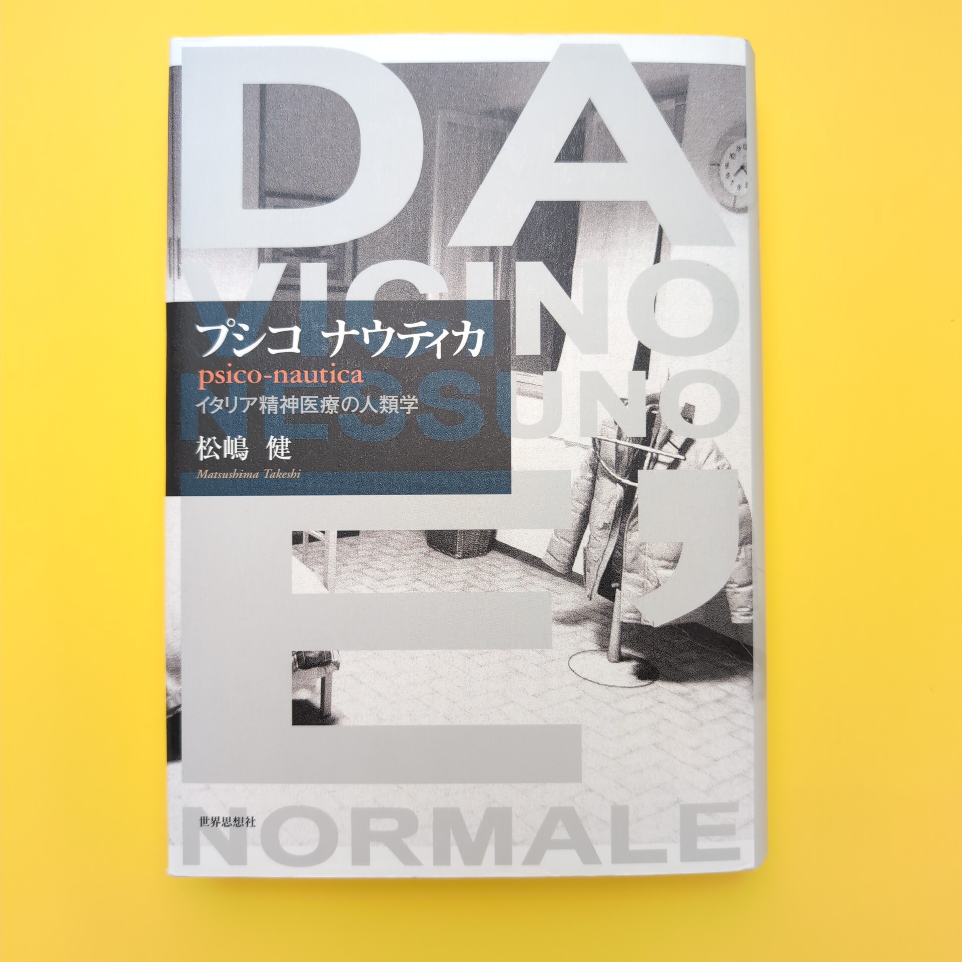 【送料無料/即納】  ナウティカ プシコ イタリア精神医療の人類学(松嶋健) 古本 / 精神医学