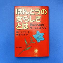 ほんとうの女らしさとは 男のためのウーメンズ・リブ