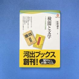 検閲と文学 1920年代の攻防
