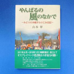 やんばるの風のなかで ーみどりの沖縄すわりこみ日記ー