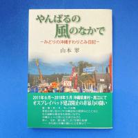 やんばるの風のなかで ーみどりの沖縄すわりこみ日記ー