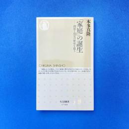「家庭」の誕生 ー理想と現実の歴史を追う
