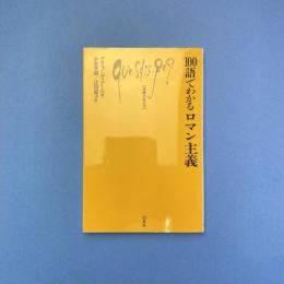 100語でわかるロマン主義