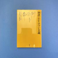100語でわかるロマン主義