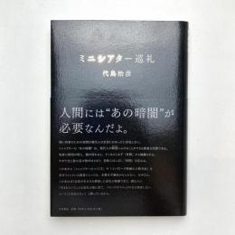 ミニシアター巡礼