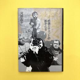 映画を聴く：映像とサウンドの旗手たち