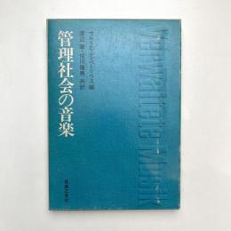 管理社会の音楽