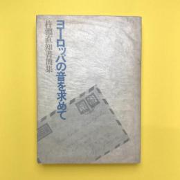 ヨーロッパの音を求めて：杵淵直知書簡集