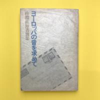 ヨーロッパの音を求めて：杵淵直知書簡集