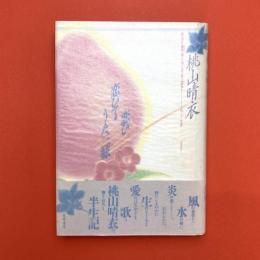 恋ひ恋ひて・うた三絃