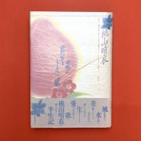 恋ひ恋ひて・うた三絃