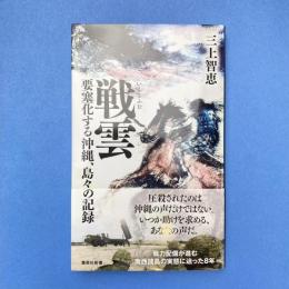 戦雲 要塞化する沖縄、島々の記録