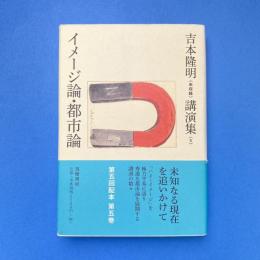 イメージ論・都市論