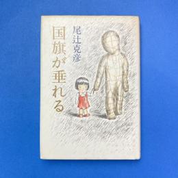 国旗が垂れる