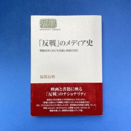 「反戦」のメディア史 ー戦後日本における世論と輿論の拮抗ー