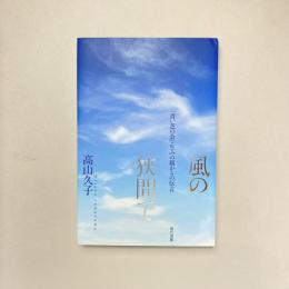 風の狭間で 「青い芝の会」・生みの親からの伝言
