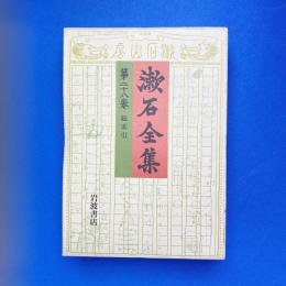 漱石全集 第二十八巻 総索引