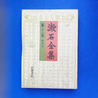 漱石全集 第二十八巻 総索引