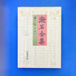 漱石全集 第十七巻 評論ほか