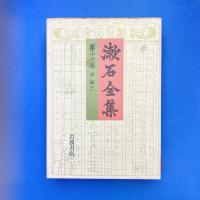 漱石全集 第十七巻 評論ほか