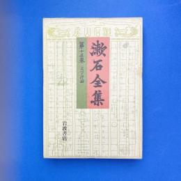 漱石全集 第十五巻 文学評論