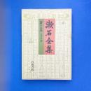 漱石全集 第十五巻 文学評論 初版
