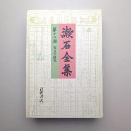 漱石全集 第十三巻 英文学研究