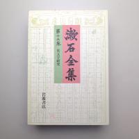 漱石全集 第十三巻 英文学研究