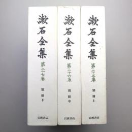 漱石全集 別冊 上・中・下