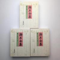 漱石全集 別冊 上・中・下