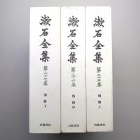 漱石全集 別冊 上・中・下