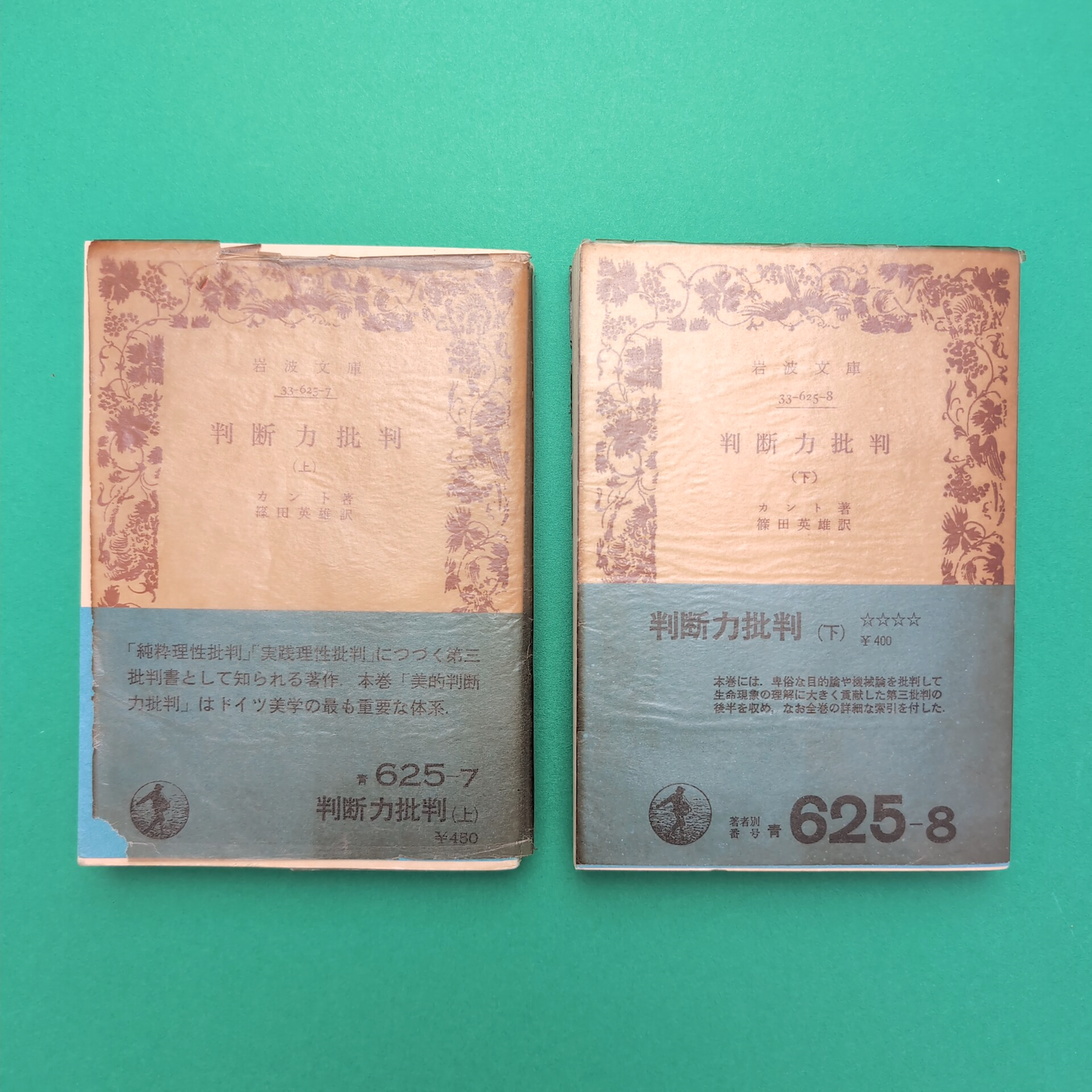 判断力批判 上下セット