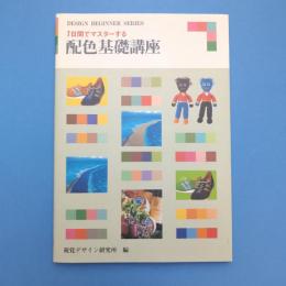 7日間でマスターする 配色基礎講座