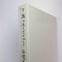 年鑑日本のディスプレイ・商環境デザイン '87