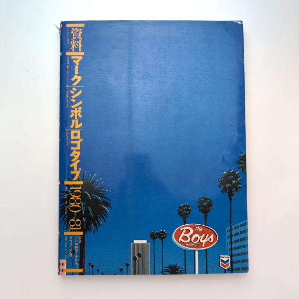 資料 マーク・シンボル・ロゴタイプ 1980→81 / 古本、中古本