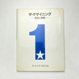 ザ・デザイニング ー発想と展開ー