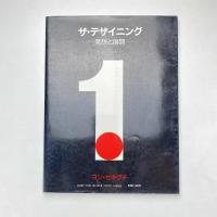 ザ・デザイニング ー発想と展開ー