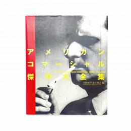 アメリカンコマーシャル傑作大全集