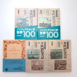 特命全権大使 米欧回覧実記 全五冊セット