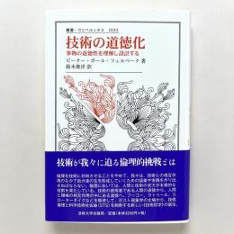 技術の道徳化 事物の道徳性を理解し設計する