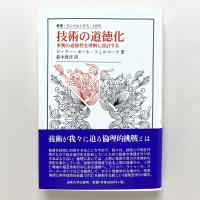 技術の道徳化 事物の道徳性を理解し設計する