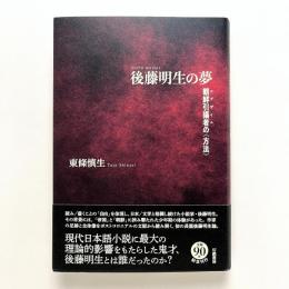 後藤明生の夢 ー朝鮮引揚者（エグザイル）の〈方法〉