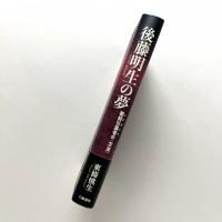 後藤明生の夢 ー朝鮮引揚者（エグザイル）の〈方法〉