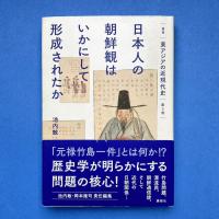 日本人の朝鮮観はいかにして形成されたか