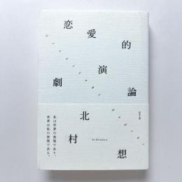 恋愛的演劇論