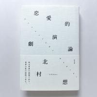 恋愛的演劇論