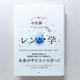 レンマ学
