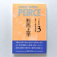 パース著作集3　形而上学