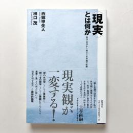 〈現実〉とは何か　——数学・哲学から始まる世界像の転換