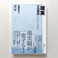 〈現実〉とは何か　——数学・哲学から始まる世界像の転換
